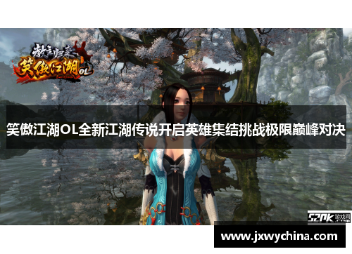笑傲江湖OL全新江湖传说开启英雄集结挑战极限巅峰对决