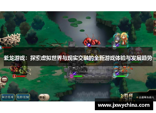 紫龙游戏：探索虚拟世界与现实交融的全新游戏体验与发展趋势