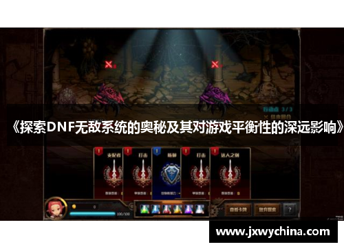 《探索DNF无敌系统的奥秘及其对游戏平衡性的深远影响》
