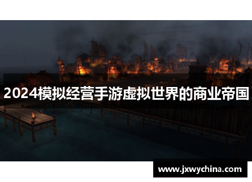 2024模拟经营手游虚拟世界的商业帝国