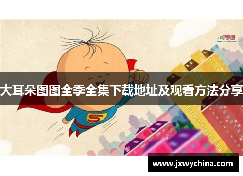 大耳朵图图全季全集下载地址及观看方法分享