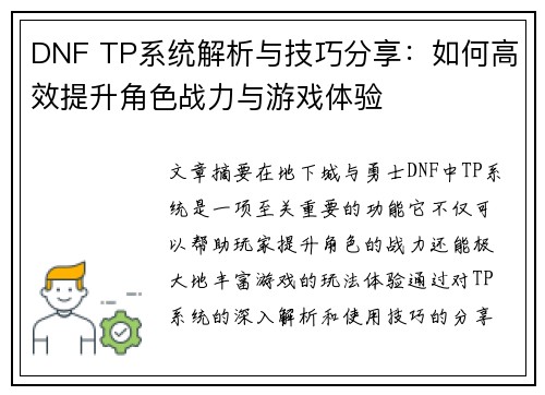 DNF TP系统解析与技巧分享：如何高效提升角色战力与游戏体验