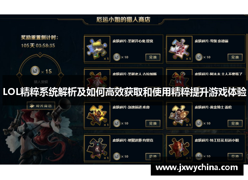 LOL精粹系统解析及如何高效获取和使用精粹提升游戏体验