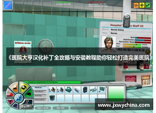 《医院大亨汉化补丁全攻略与安装教程助你轻松打造完美医院》