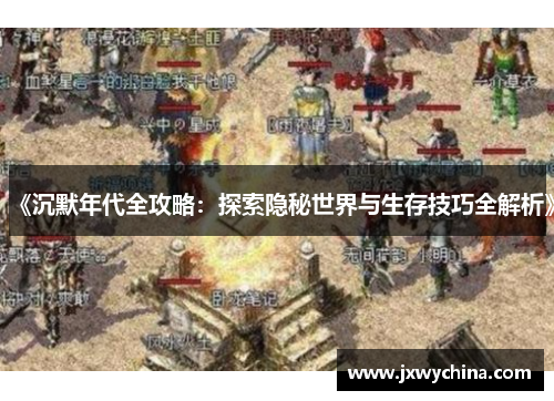 《沉默年代全攻略：探索隐秘世界与生存技巧全解析》