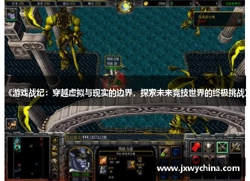 《游戏战纪：穿越虚拟与现实的边界，探索未来竞技世界的终极挑战》