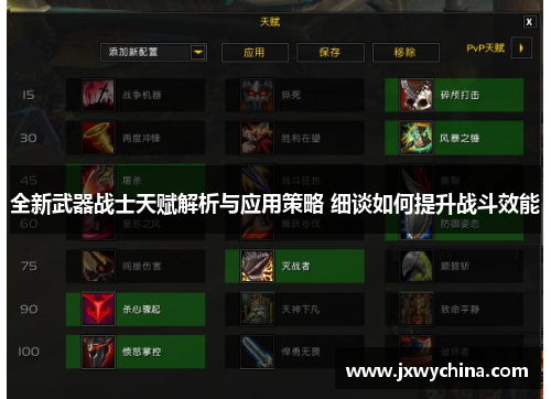 全新武器战士天赋解析与应用策略 细谈如何提升战斗效能