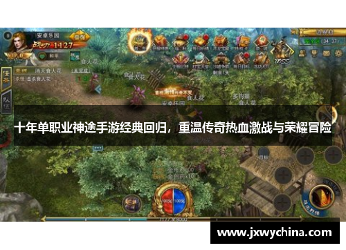 十年单职业神途手游经典回归，重温传奇热血激战与荣耀冒险