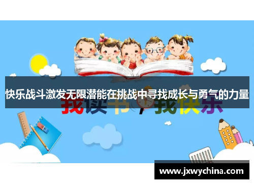 快乐战斗激发无限潜能在挑战中寻找成长与勇气的力量