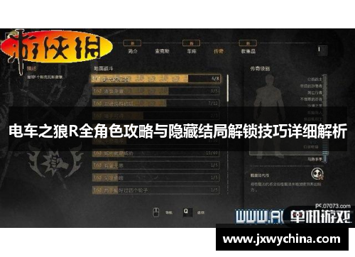电车之狼R全角色攻略与隐藏结局解锁技巧详细解析