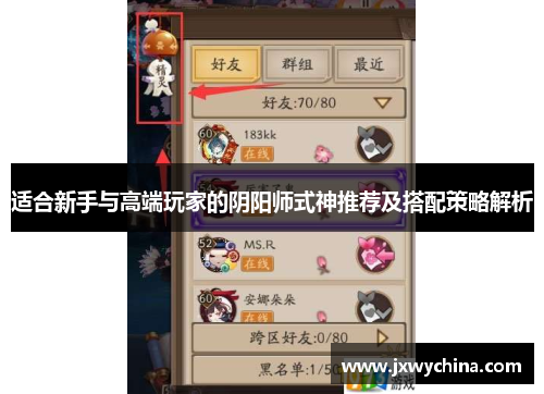 适合新手与高端玩家的阴阳师式神推荐及搭配策略解析