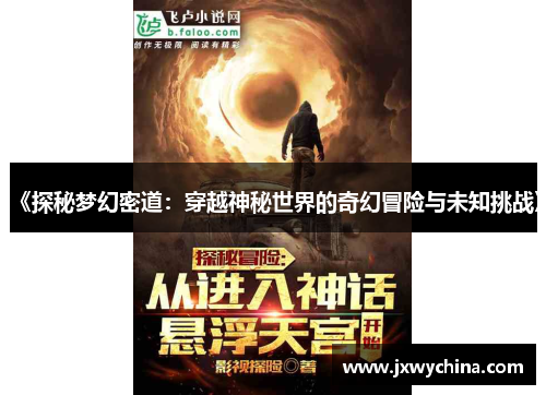 《探秘梦幻密道：穿越神秘世界的奇幻冒险与未知挑战》
