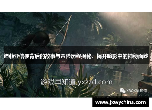 迪菲亚信使背后的故事与冒险历程揭秘，揭开暗影中的神秘面纱
