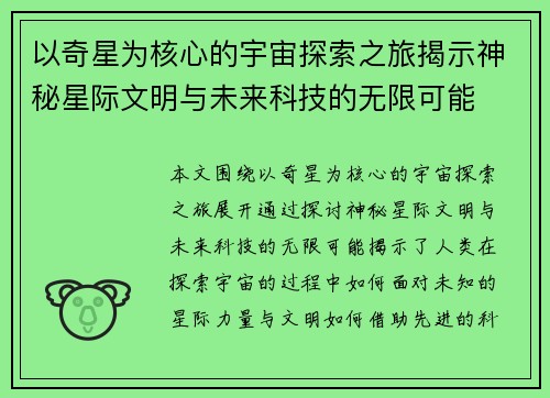 以奇星为核心的宇宙探索之旅揭示神秘星际文明与未来科技的无限可能