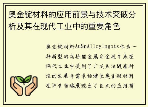 奥金锭材料的应用前景与技术突破分析及其在现代工业中的重要角色