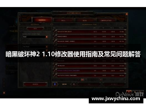 暗黑破坏神2 1.10修改器使用指南及常见问题解答