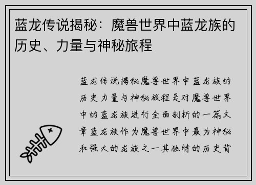 蓝龙传说揭秘：魔兽世界中蓝龙族的历史、力量与神秘旅程