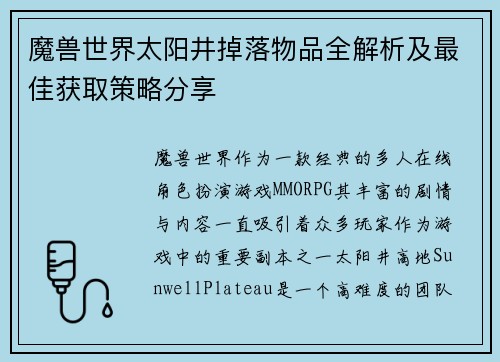 魔兽世界太阳井掉落物品全解析及最佳获取策略分享