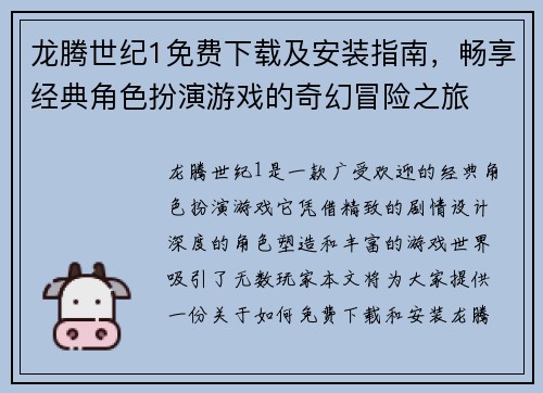 龙腾世纪1免费下载及安装指南，畅享经典角色扮演游戏的奇幻冒险之旅