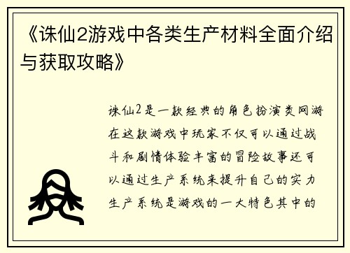 《诛仙2游戏中各类生产材料全面介绍与获取攻略》