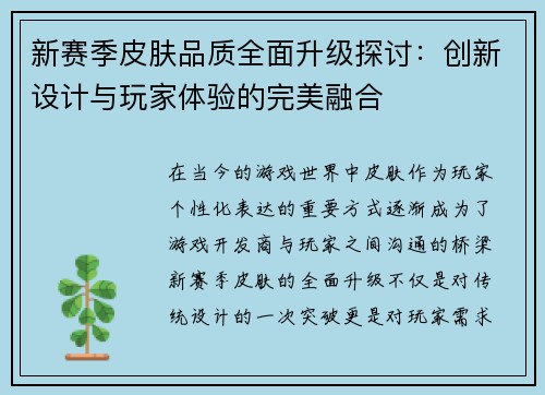 新赛季皮肤品质全面升级探讨：创新设计与玩家体验的完美融合