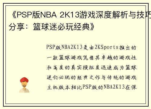 《PSP版NBA 2K13游戏深度解析与技巧分享：篮球迷必玩经典》