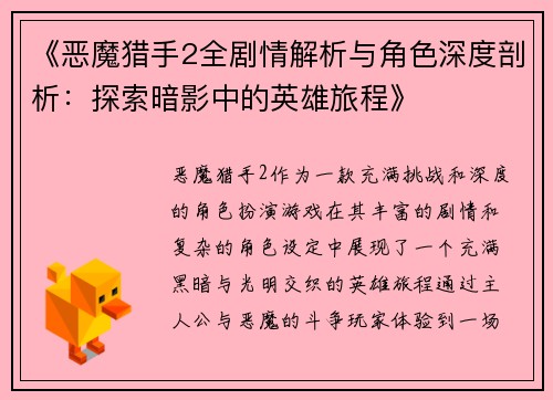 《恶魔猎手2全剧情解析与角色深度剖析：探索暗影中的英雄旅程》