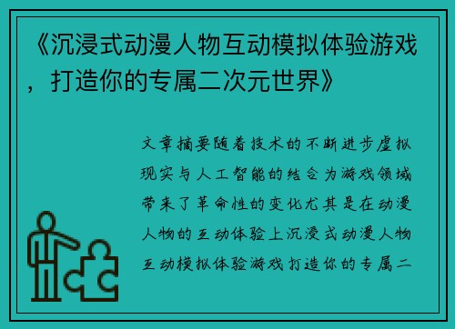 《沉浸式动漫人物互动模拟体验游戏，打造你的专属二次元世界》