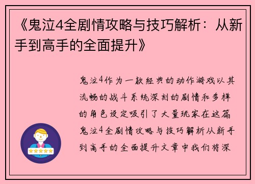 《鬼泣4全剧情攻略与技巧解析：从新手到高手的全面提升》