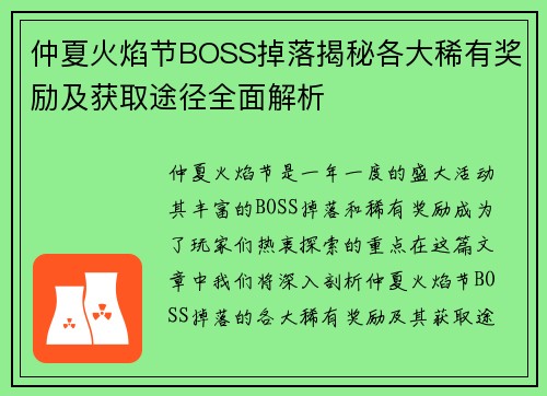 仲夏火焰节BOSS掉落揭秘各大稀有奖励及获取途径全面解析