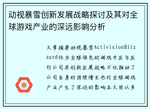 动视暴雪创新发展战略探讨及其对全球游戏产业的深远影响分析