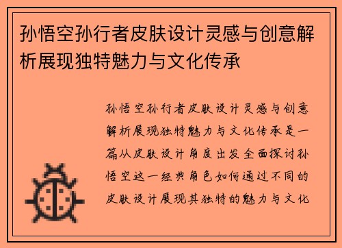 孙悟空孙行者皮肤设计灵感与创意解析展现独特魅力与文化传承