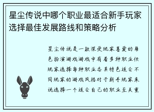 星尘传说中哪个职业最适合新手玩家选择最佳发展路线和策略分析
