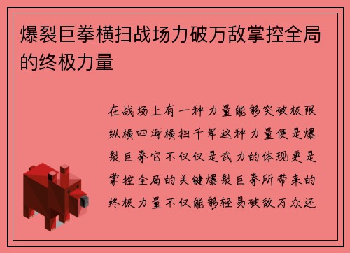 爆裂巨拳横扫战场力破万敌掌控全局的终极力量