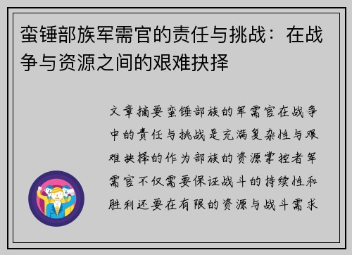 蛮锤部族军需官的责任与挑战：在战争与资源之间的艰难抉择