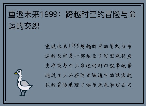 重返未来1999：跨越时空的冒险与命运的交织