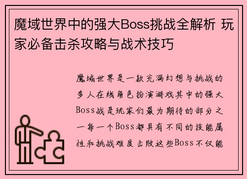 魔域世界中的强大Boss挑战全解析 玩家必备击杀攻略与战术技巧
