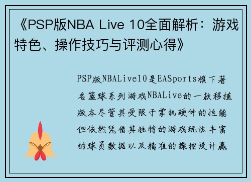 《PSP版NBA Live 10全面解析：游戏特色、操作技巧与评测心得》