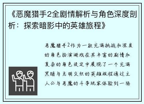 《恶魔猎手2全剧情解析与角色深度剖析：探索暗影中的英雄旅程》