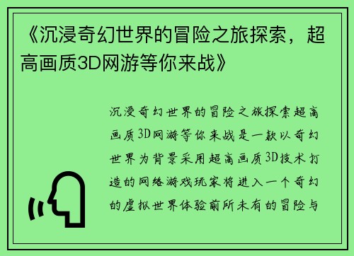 《沉浸奇幻世界的冒险之旅探索，超高画质3D网游等你来战》