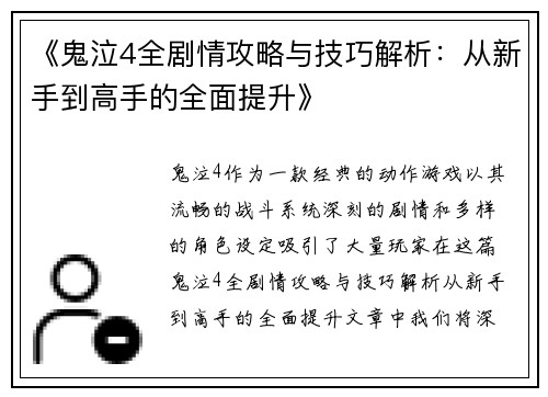 《鬼泣4全剧情攻略与技巧解析：从新手到高手的全面提升》