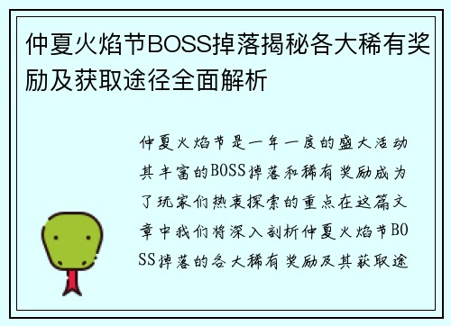 仲夏火焰节BOSS掉落揭秘各大稀有奖励及获取途径全面解析