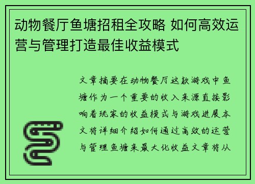 动物餐厅鱼塘招租全攻略 如何高效运营与管理打造最佳收益模式