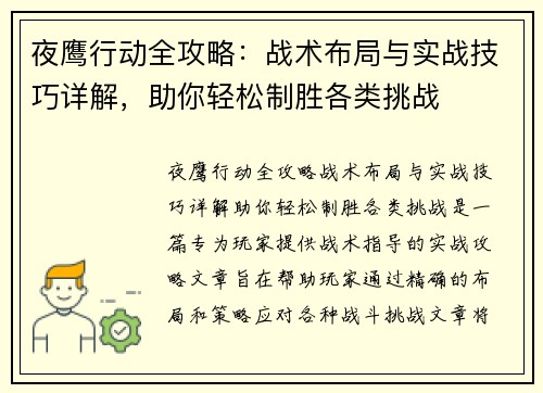 夜鹰行动全攻略：战术布局与实战技巧详解，助你轻松制胜各类挑战