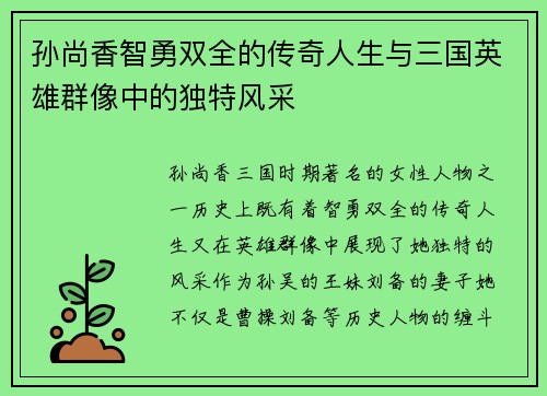 孙尚香智勇双全的传奇人生与三国英雄群像中的独特风采