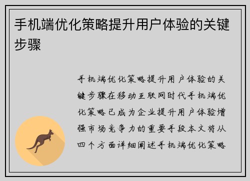手机端优化策略提升用户体验的关键步骤