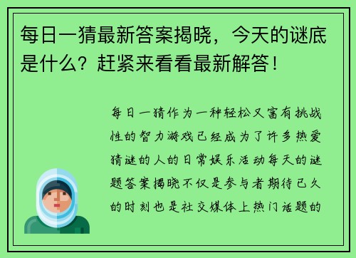 每日一猜最新答案揭晓，今天的谜底是什么？赶紧来看看最新解答！