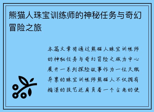 熊猫人珠宝训练师的神秘任务与奇幻冒险之旅