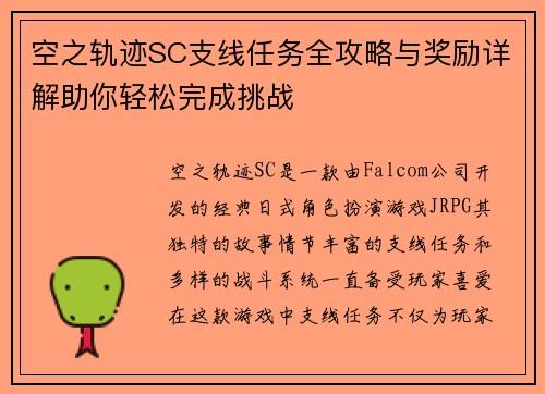 空之轨迹SC支线任务全攻略与奖励详解助你轻松完成挑战