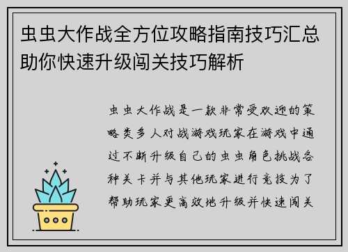 虫虫大作战全方位攻略指南技巧汇总助你快速升级闯关技巧解析